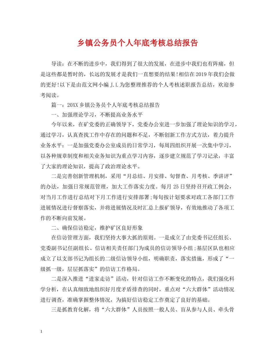 乡镇公务员个人年底考核总结报告 _第1页