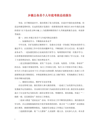 乡镇公务员个人年底考核总结报告 