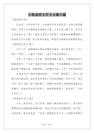 小狗说明文作文合集六篇