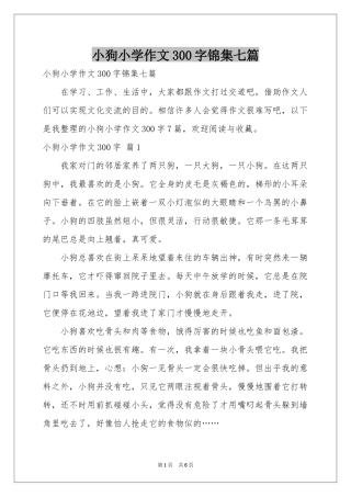 小狗小学作文300字锦集七篇