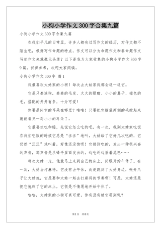 小狗小学作文300字合集九篇