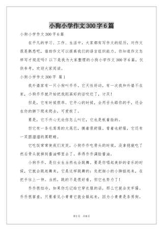 小狗小学作文300字6篇