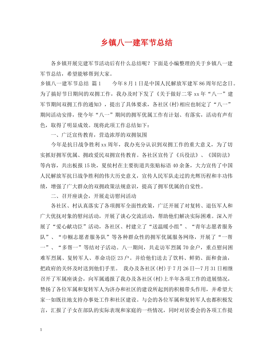 乡镇八一建军节总结 _第1页
