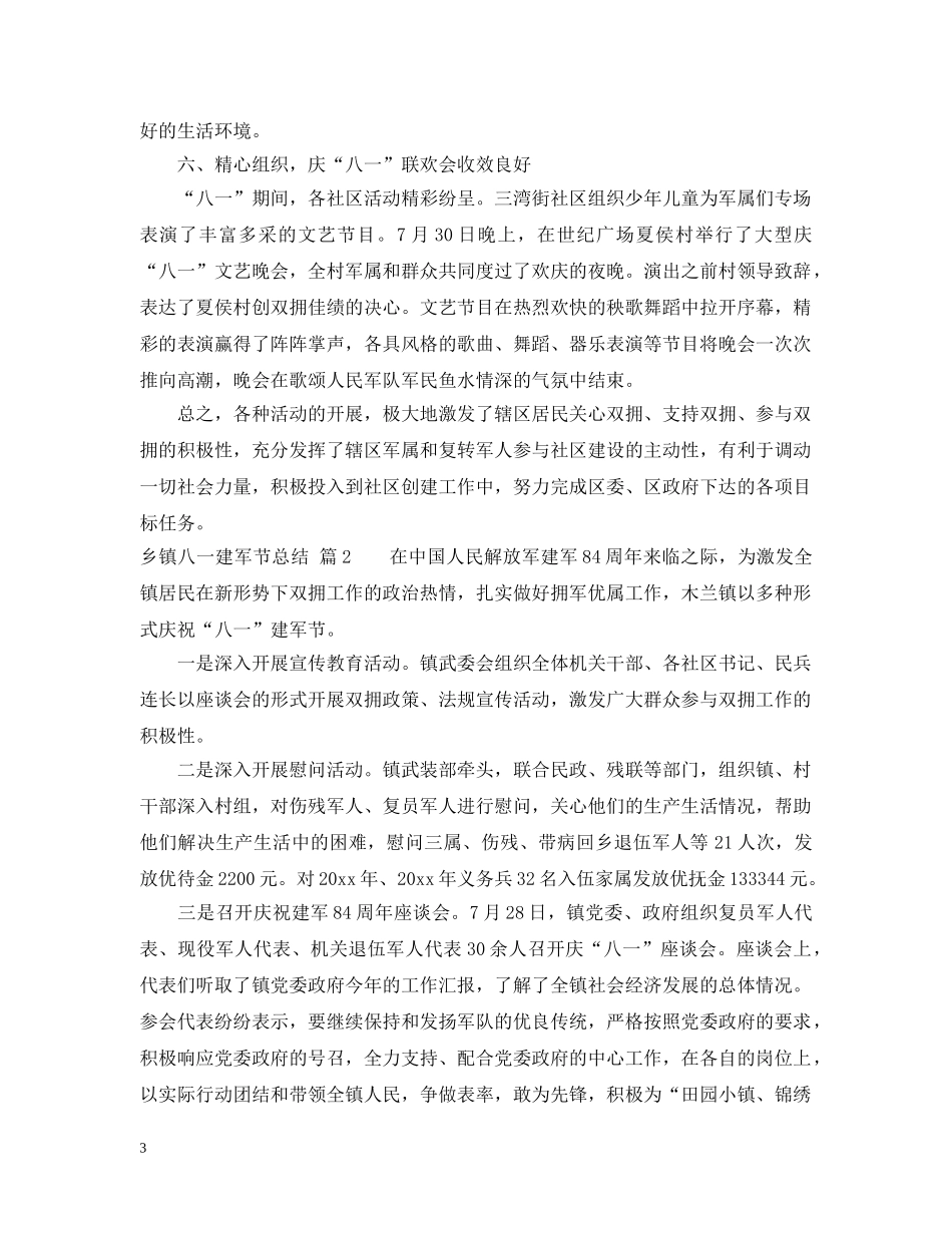 乡镇八一建军节总结 _第3页