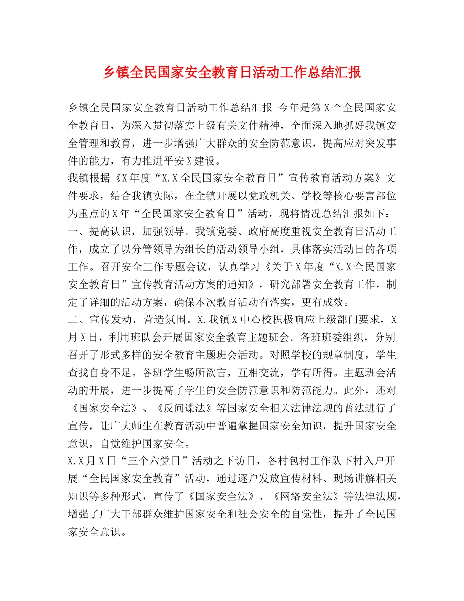 乡镇全民国家安全教育日活动工作总结汇报 _第1页