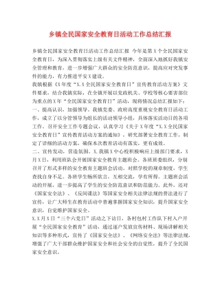 乡镇全民国家安全教育日活动工作总结汇报 