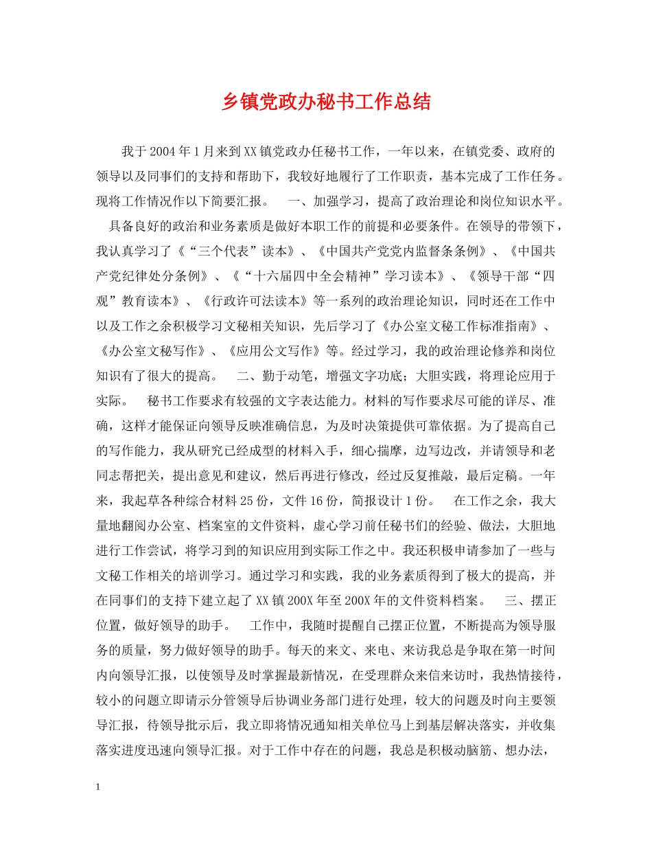 乡镇党政办秘书工作总结 _第1页