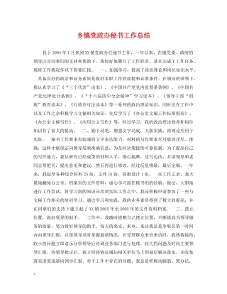 乡镇党政办秘书工作总结 