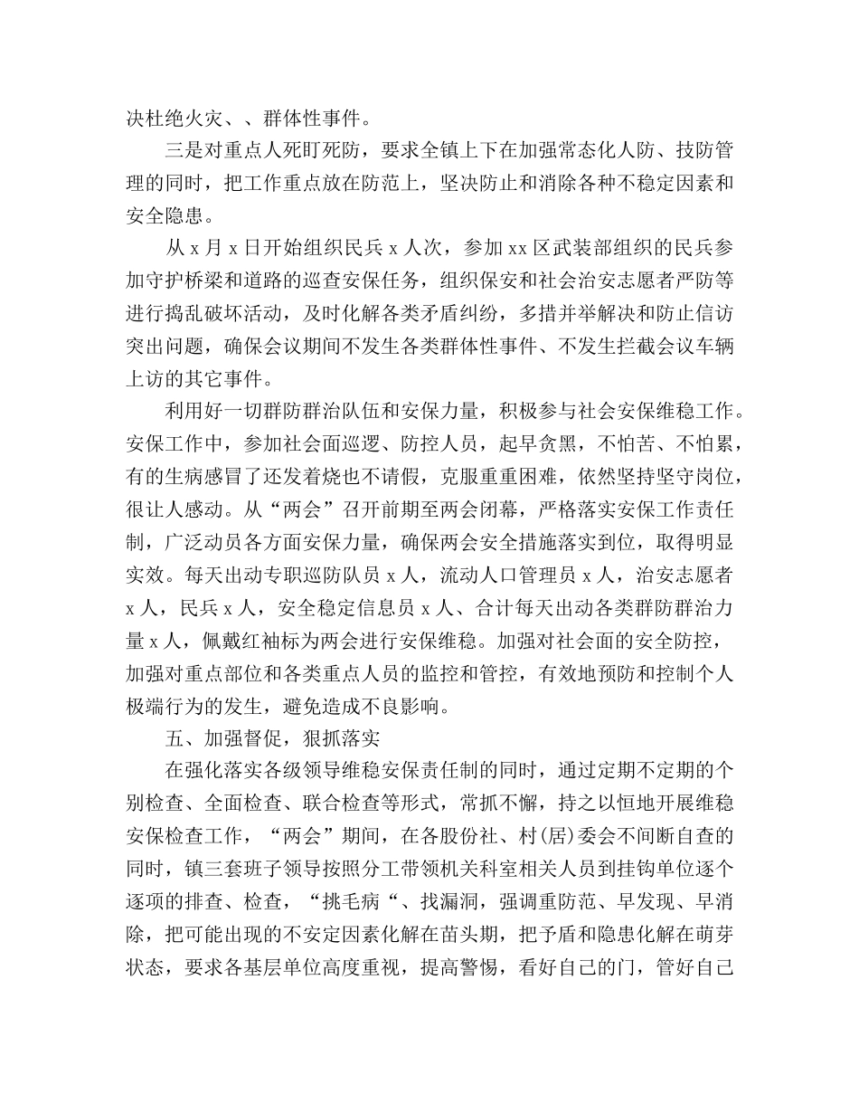 乡镇全国两会期间维稳工作总结 _第3页