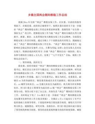 乡镇全国两会期间维稳工作总结 