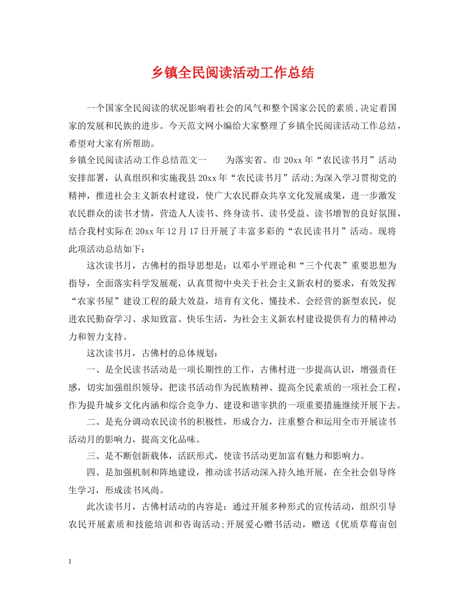 乡镇全民阅读活动工作总结 _第1页