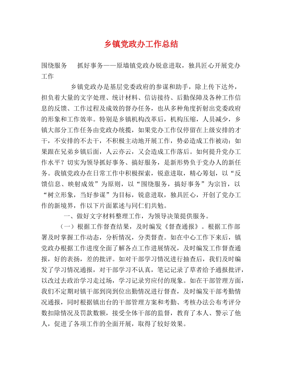 乡镇党政办工作总结 _第1页