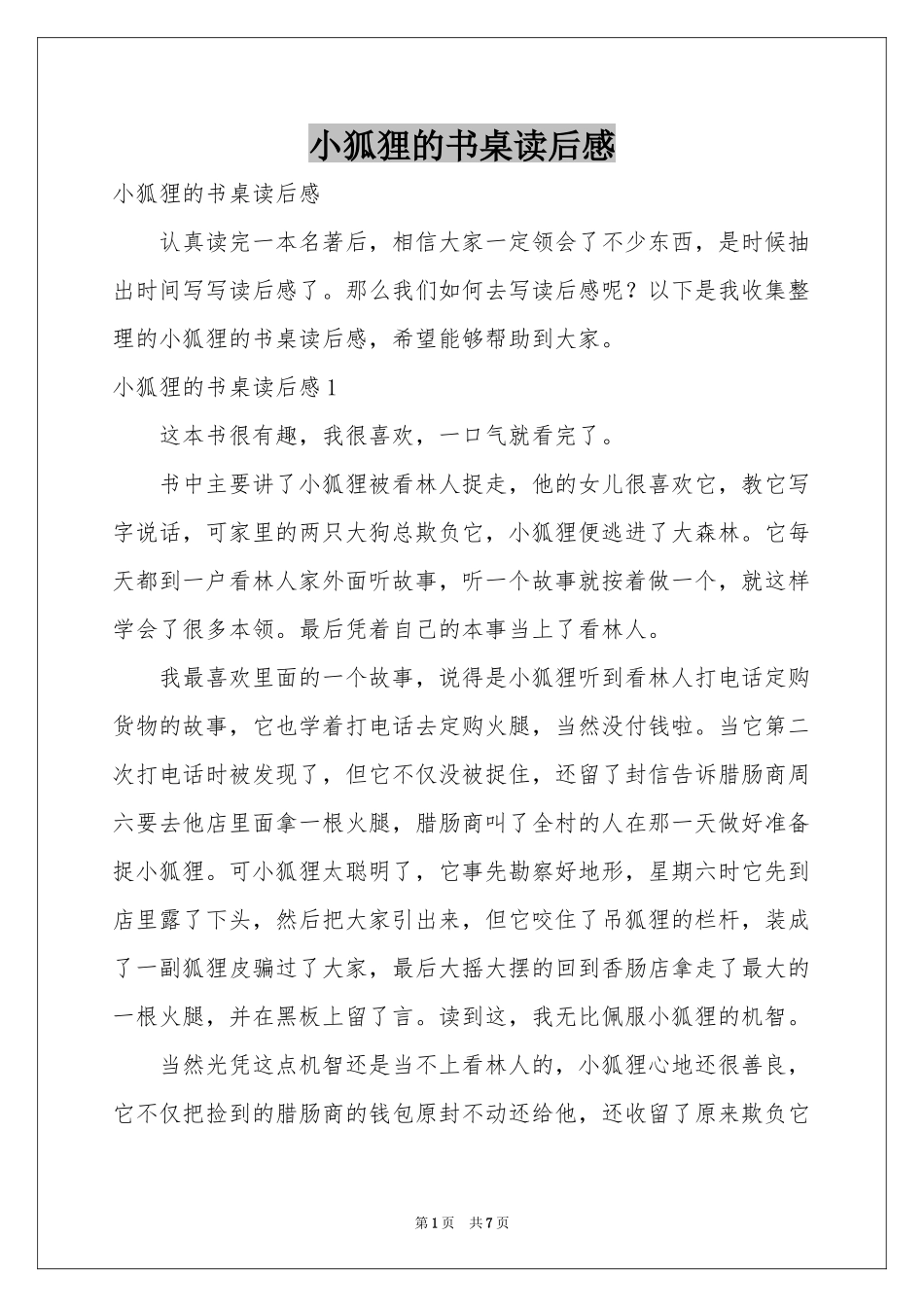 小狐狸的书桌读后感_第1页
