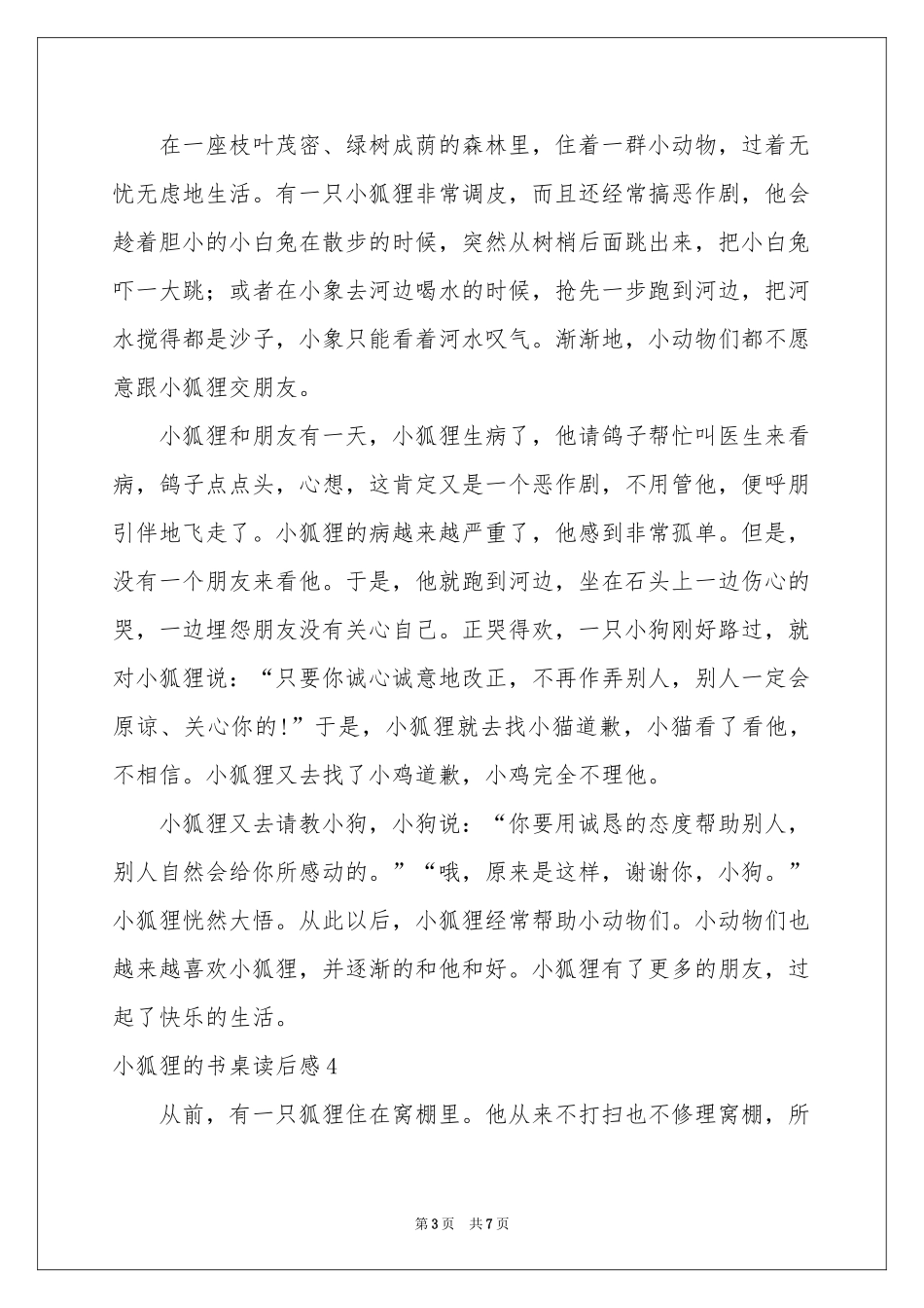 小狐狸的书桌读后感_第3页