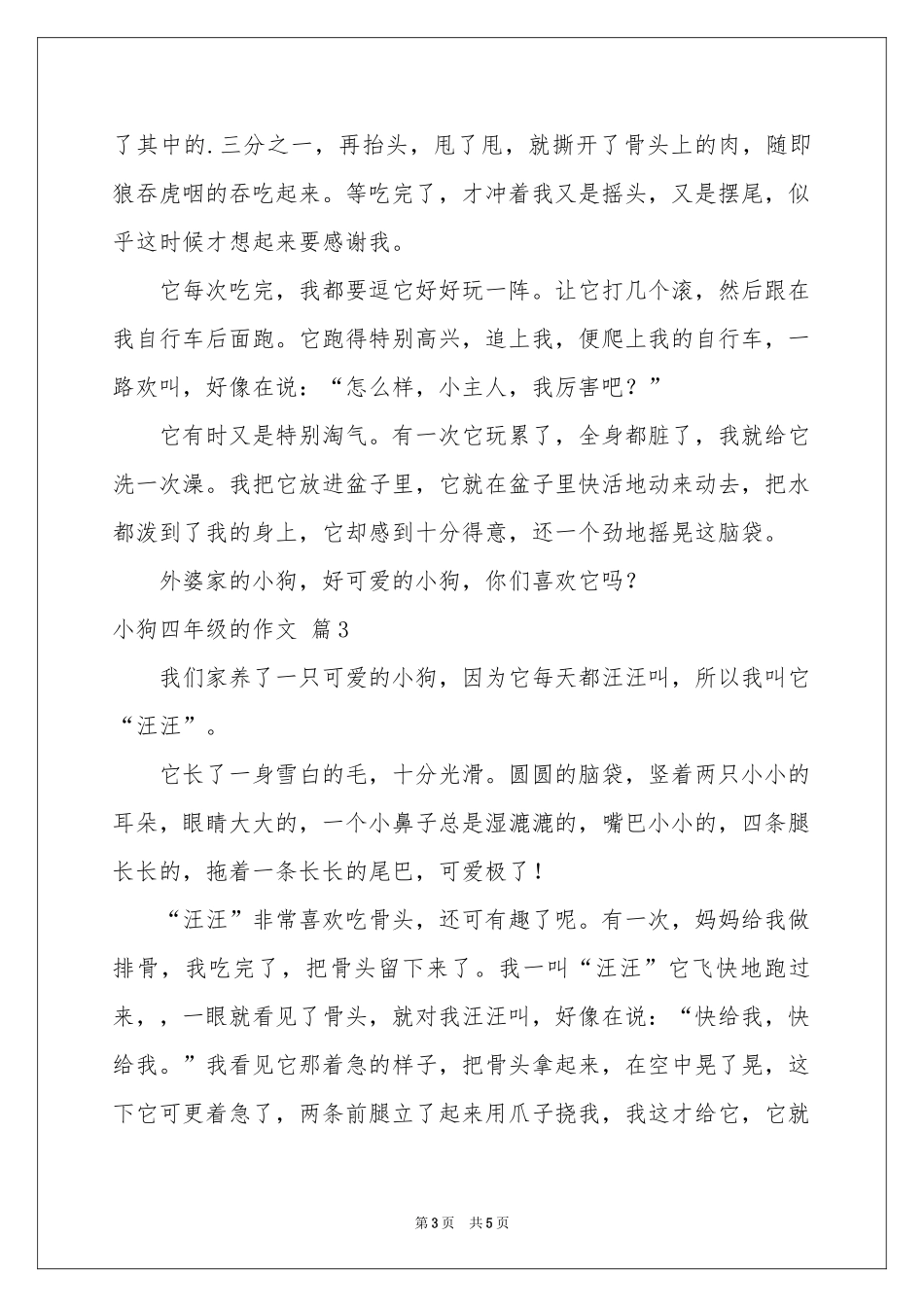 小狗四年级的作文4篇_第3页