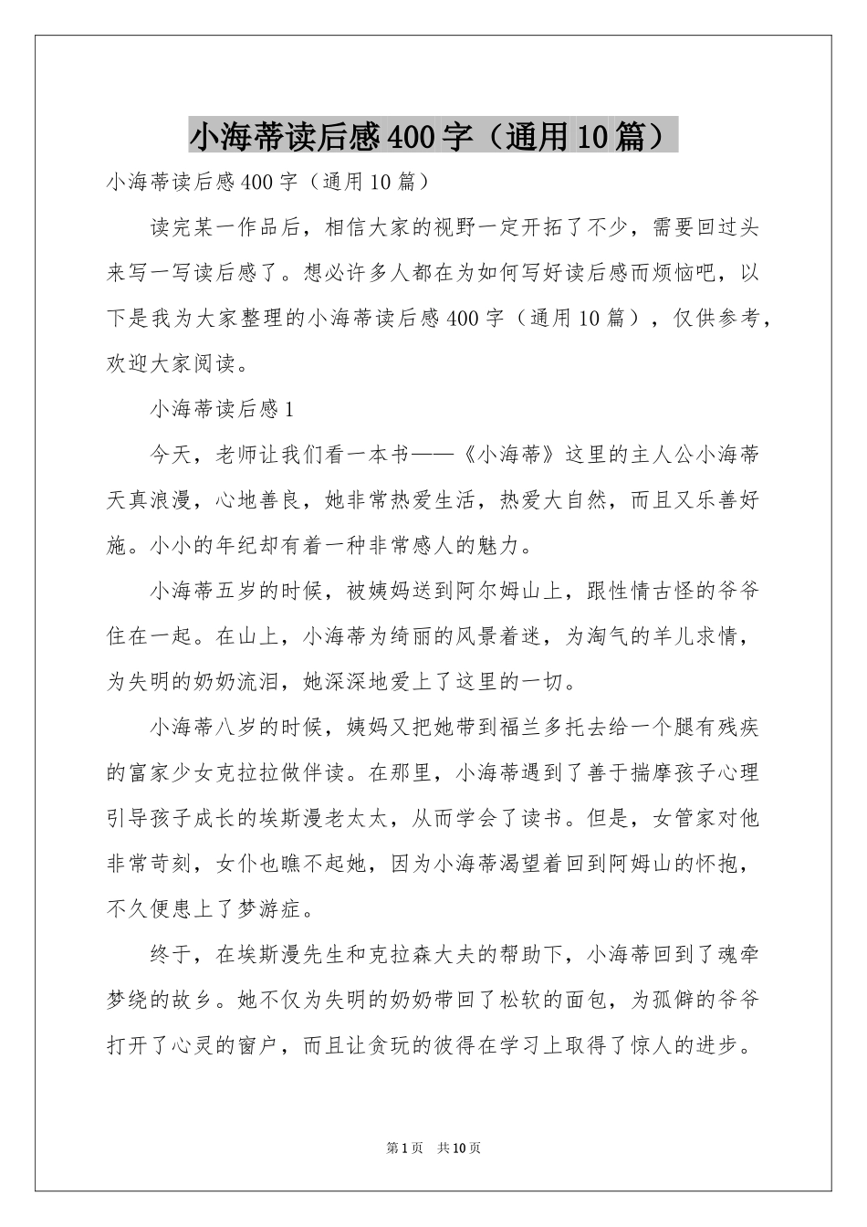 小海蒂读后感400字（通用10篇）_第1页