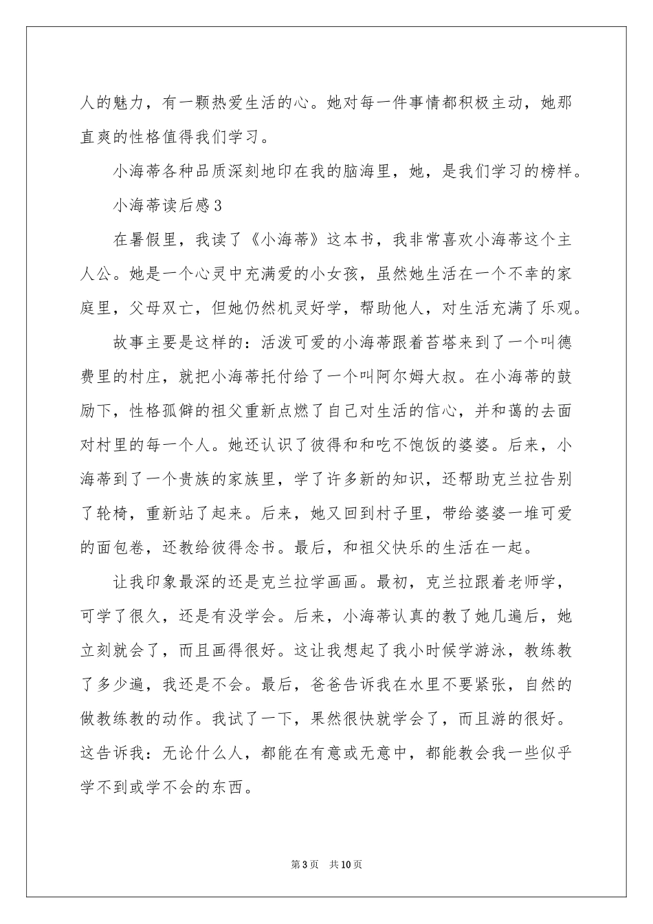 小海蒂读后感400字（通用10篇）_第3页