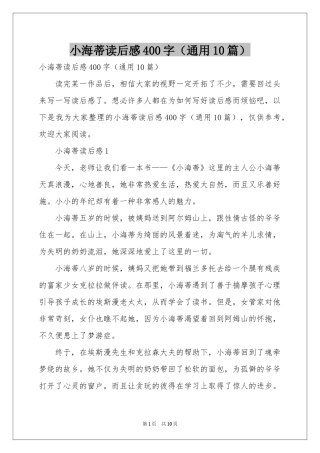 小海蒂读后感400字（通用10篇）