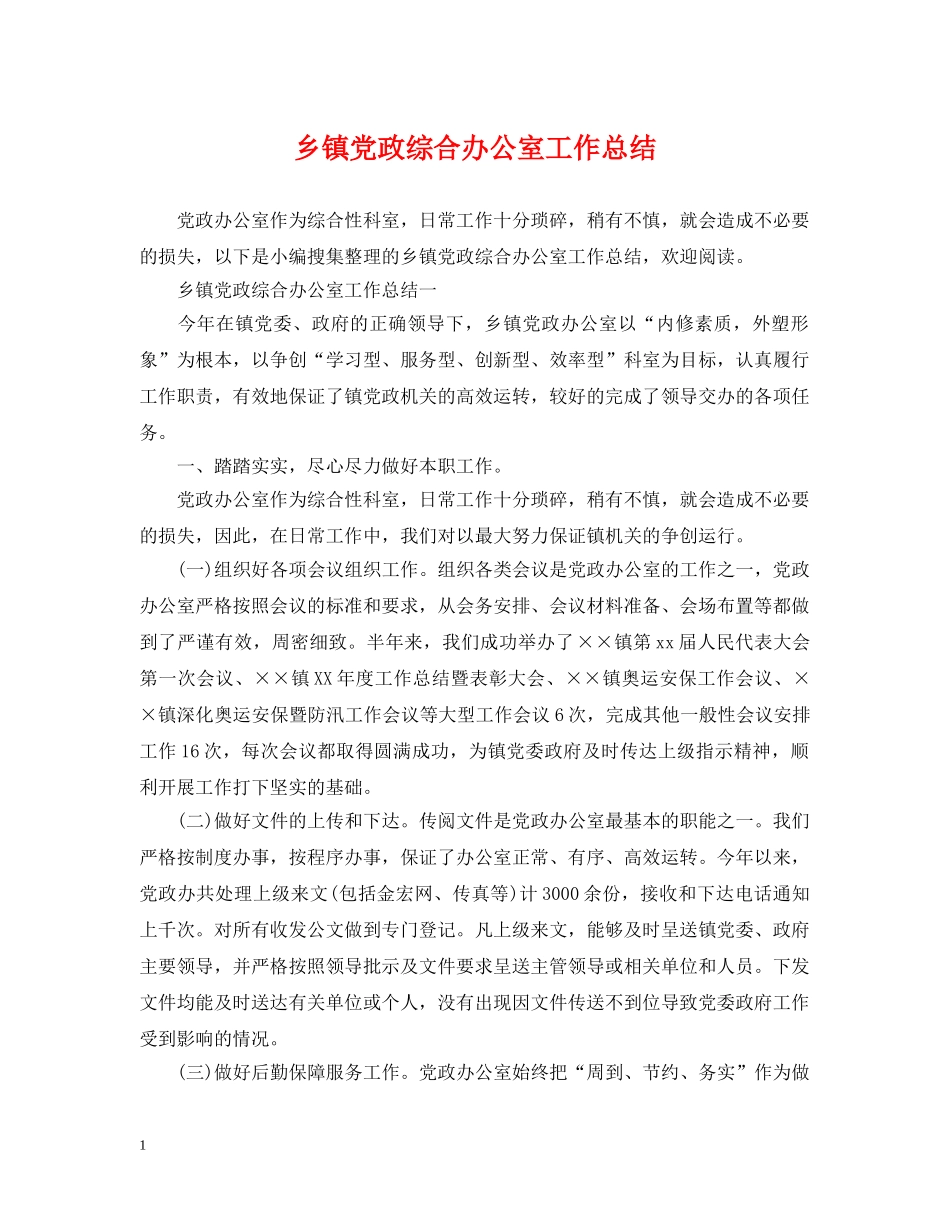 乡镇党政综合办公室工作总结 _第1页