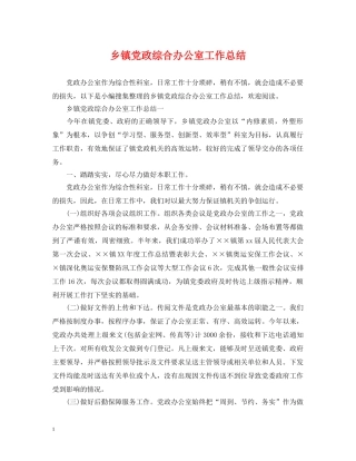 乡镇党政综合办公室工作总结 