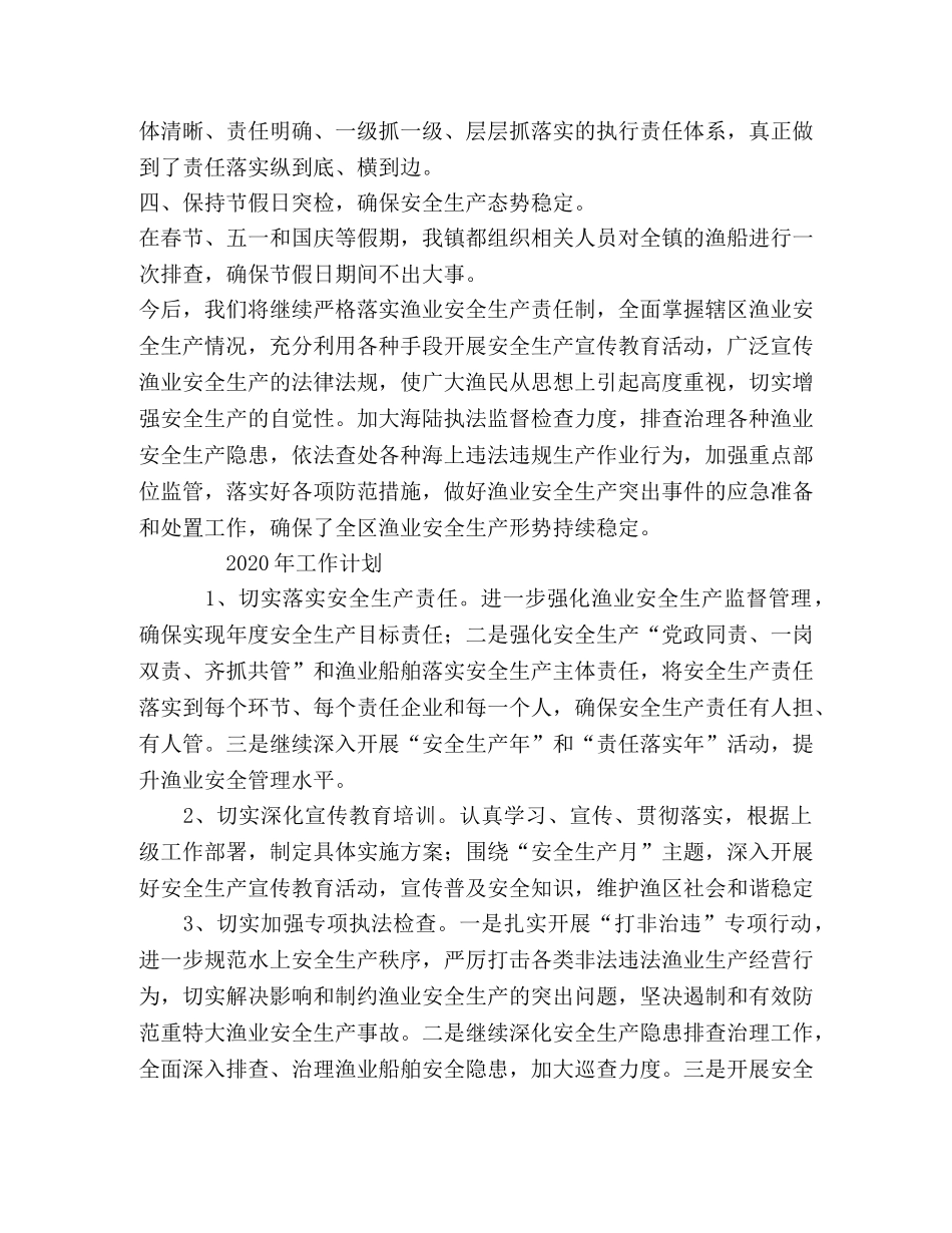 乡镇全年渔业安全生产情况工作总结 _第2页