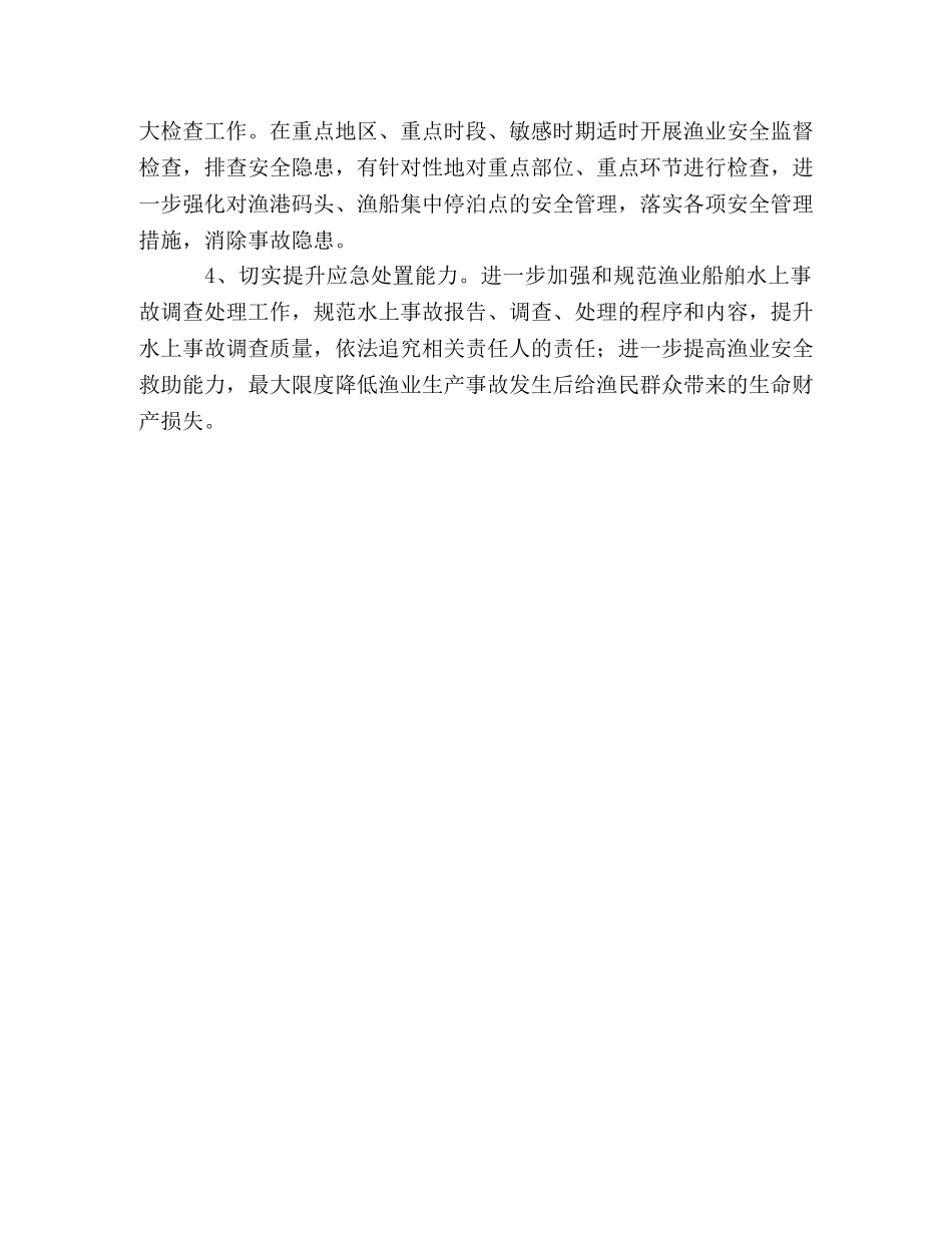 乡镇全年渔业安全生产情况工作总结 _第3页