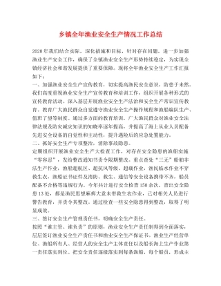 乡镇全年渔业安全生产情况工作总结 