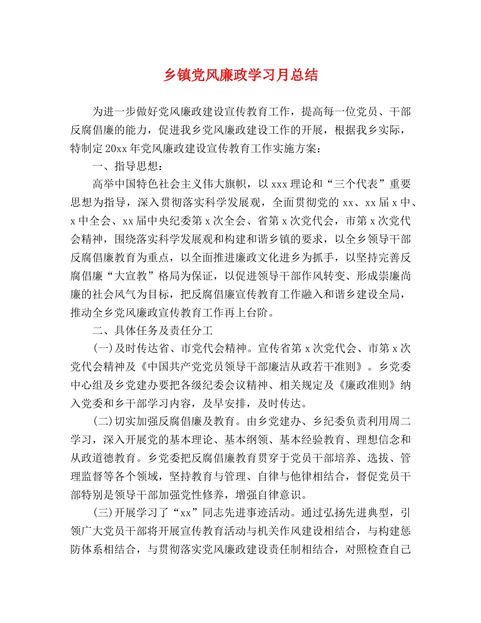 乡镇党风廉政学习月总结 _第1页