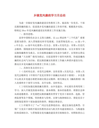 乡镇党风廉政学习月总结 