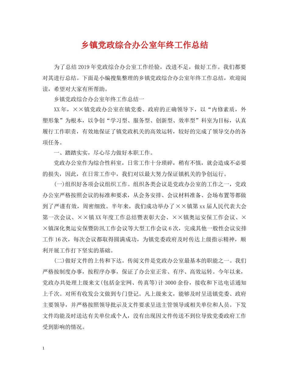 乡镇党政综合办公室年终工作总结 _第1页