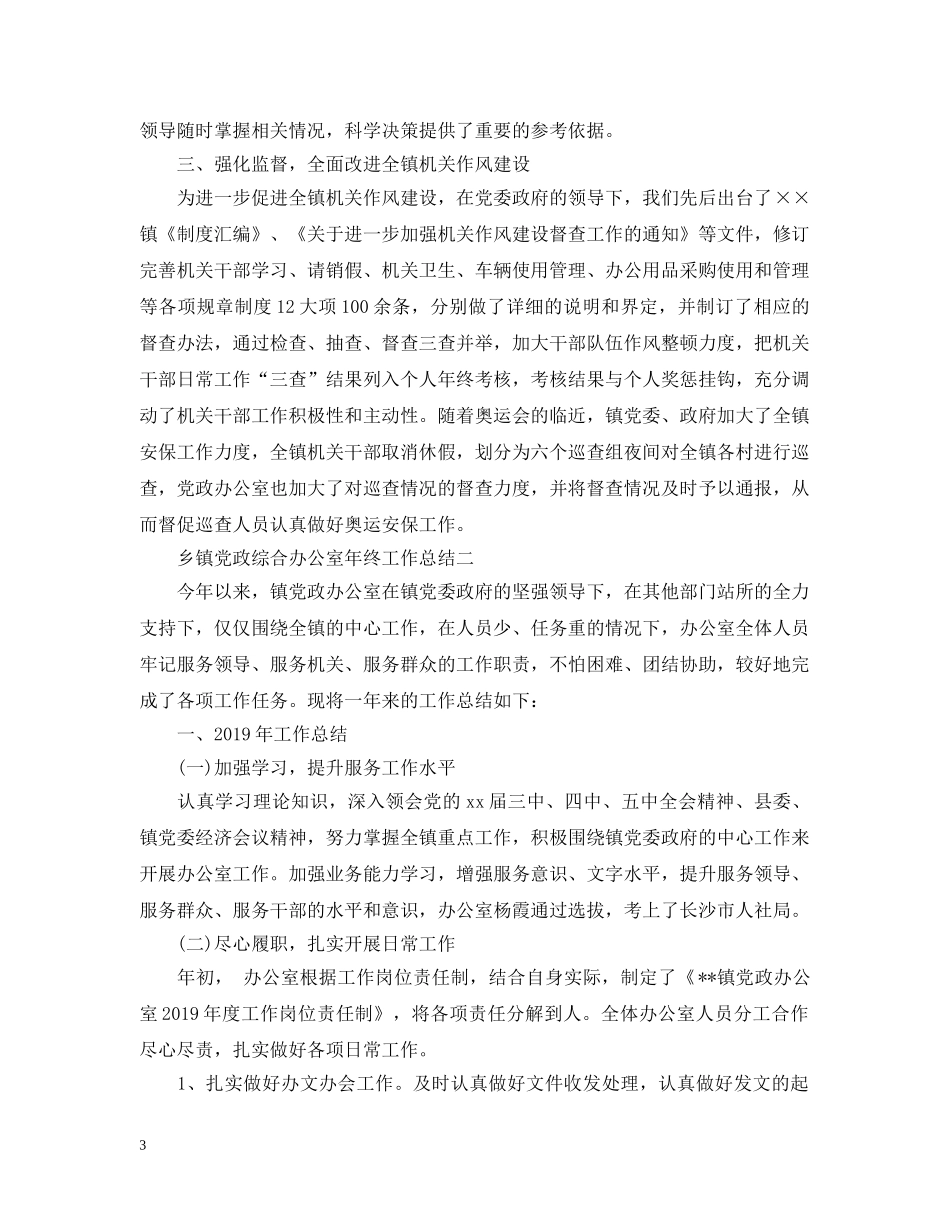 乡镇党政综合办公室年终工作总结 _第3页