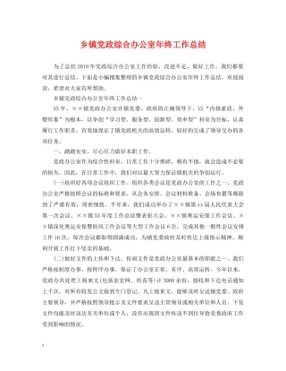 乡镇党政综合办公室年终工作总结 