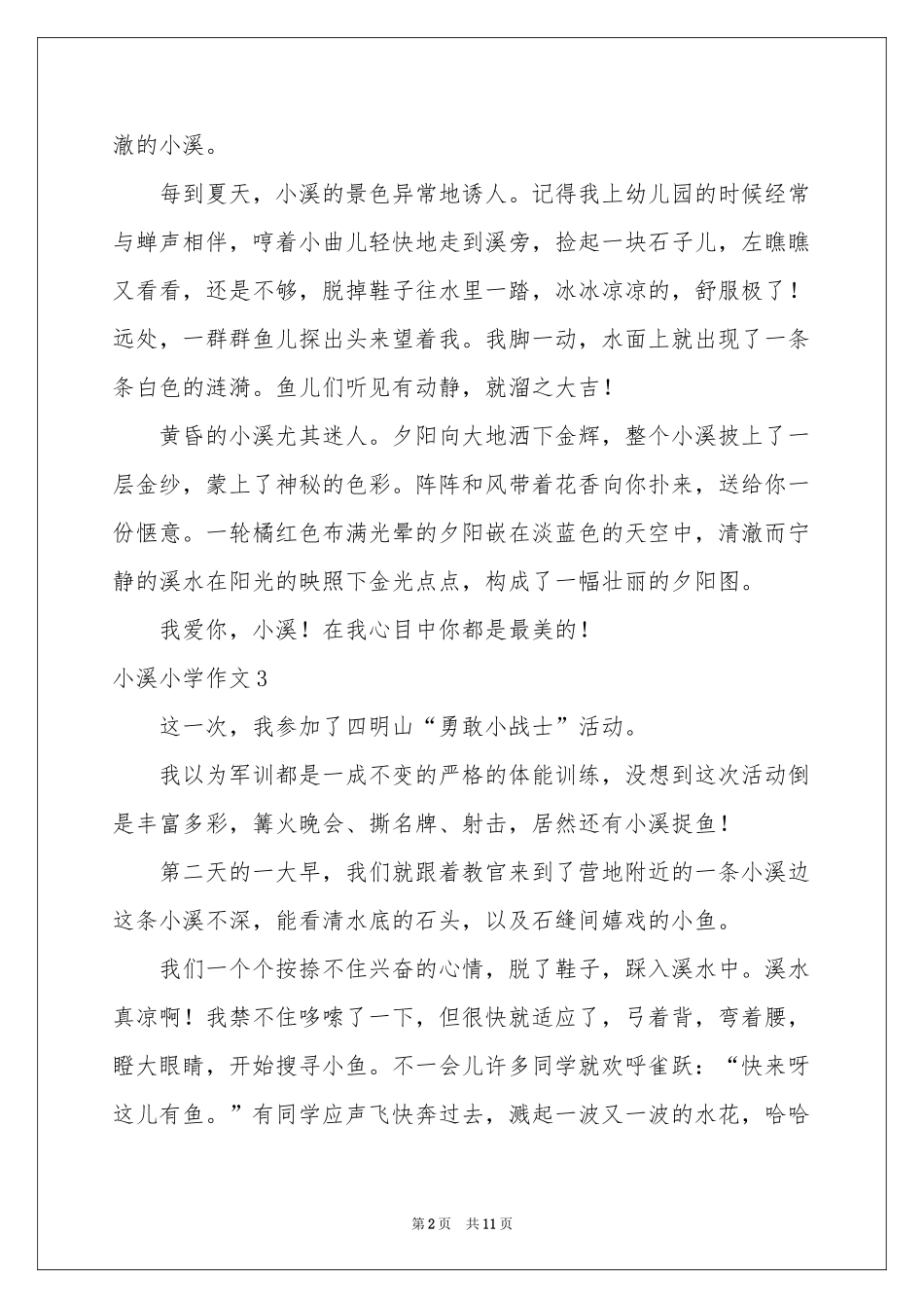 小溪小学作文_第2页