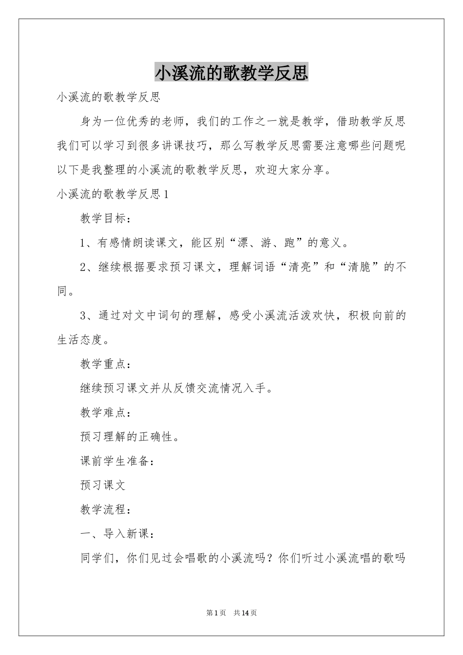 小溪流的歌教学反思_第1页