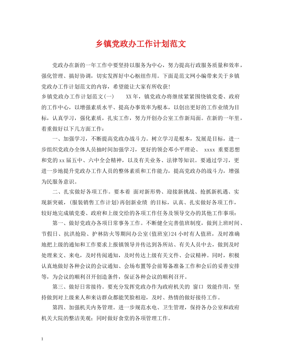 乡镇党政办工作计划范文 _第1页