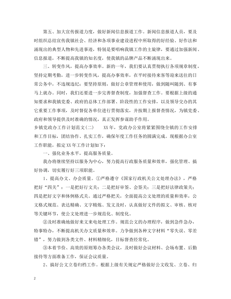 乡镇党政办工作计划范文 _第2页