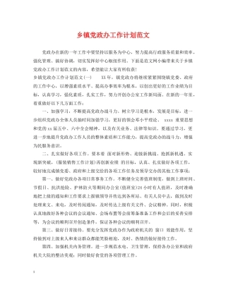 乡镇党政办工作计划范文 