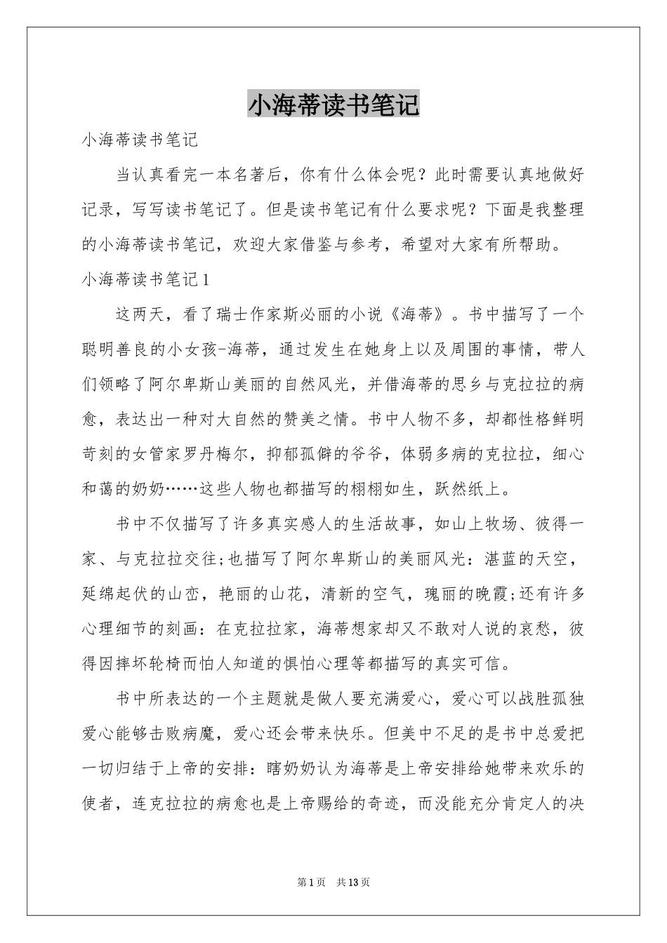 小海蒂读书笔记_第1页