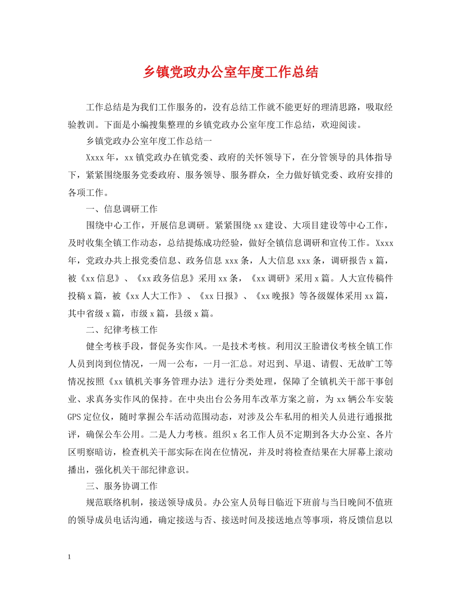 乡镇党政办公室年度工作总结 _第1页