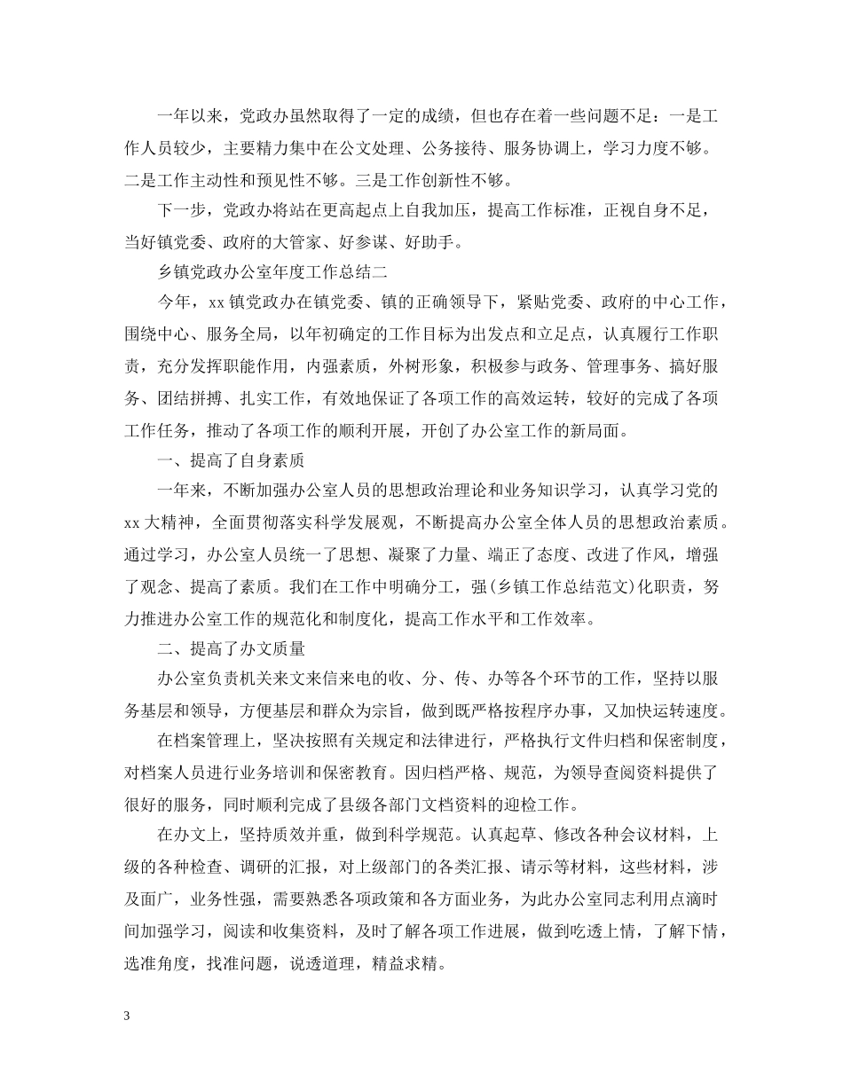 乡镇党政办公室年度工作总结 _第3页