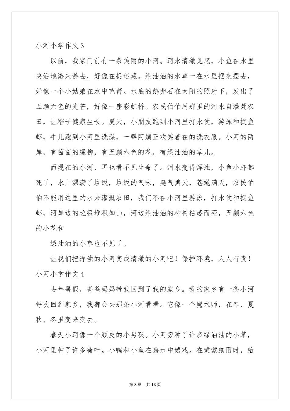 小河小学作文_第3页