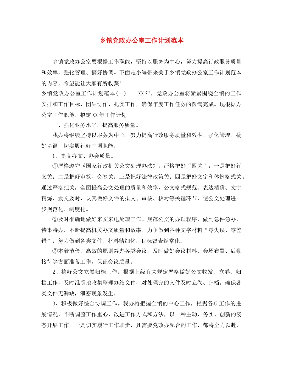乡镇党政办公室工作计划范本 _第1页