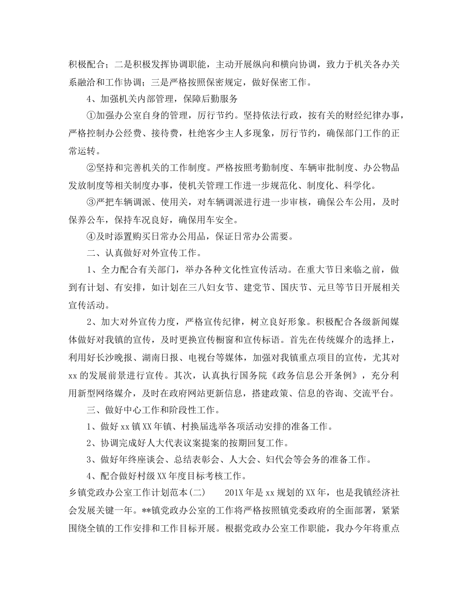乡镇党政办公室工作计划范本 _第2页