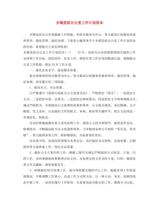 乡镇党政办公室工作计划范本 
