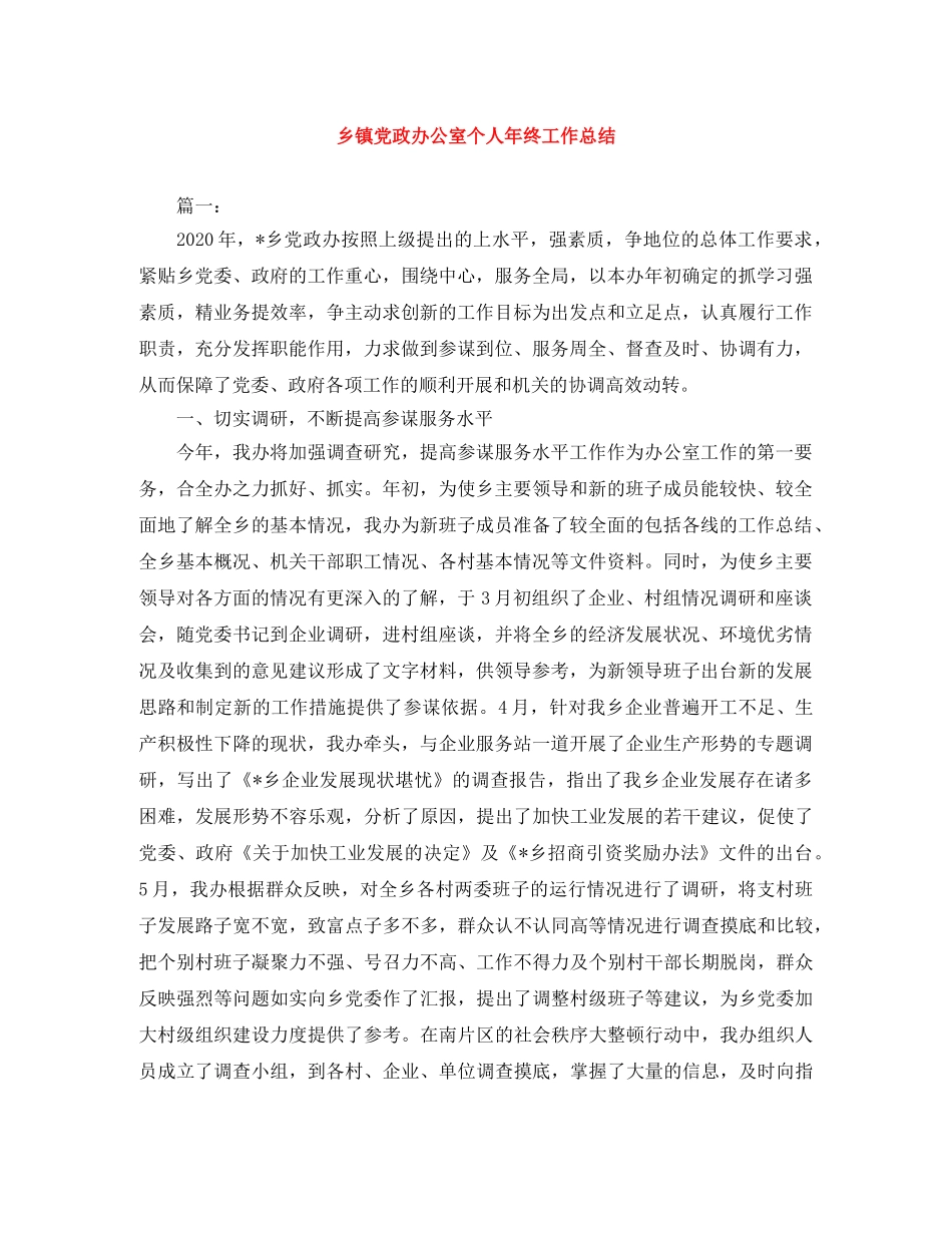 乡镇党政办公室个人年终工作总结 _第1页