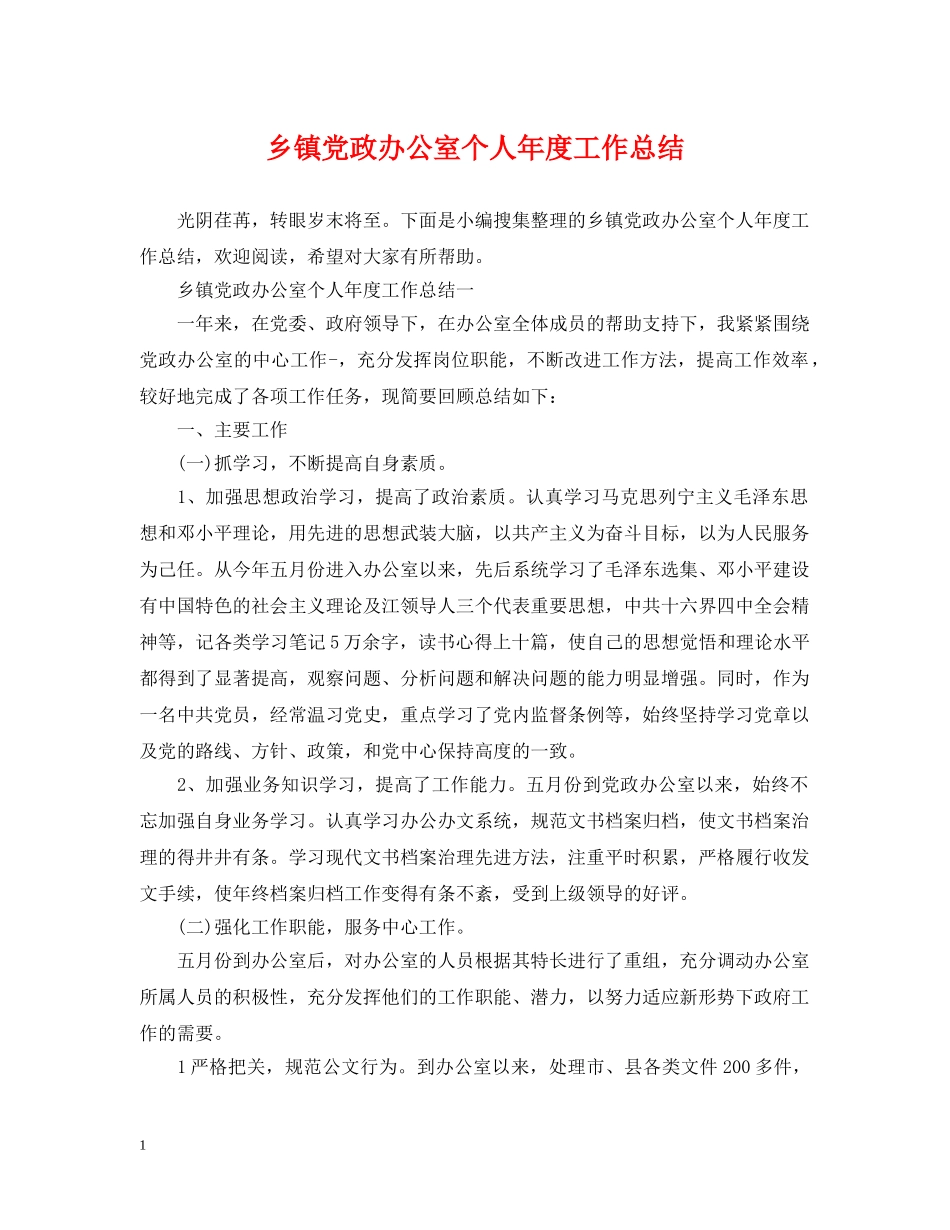 乡镇党政办公室个人年度工作总结 _第1页