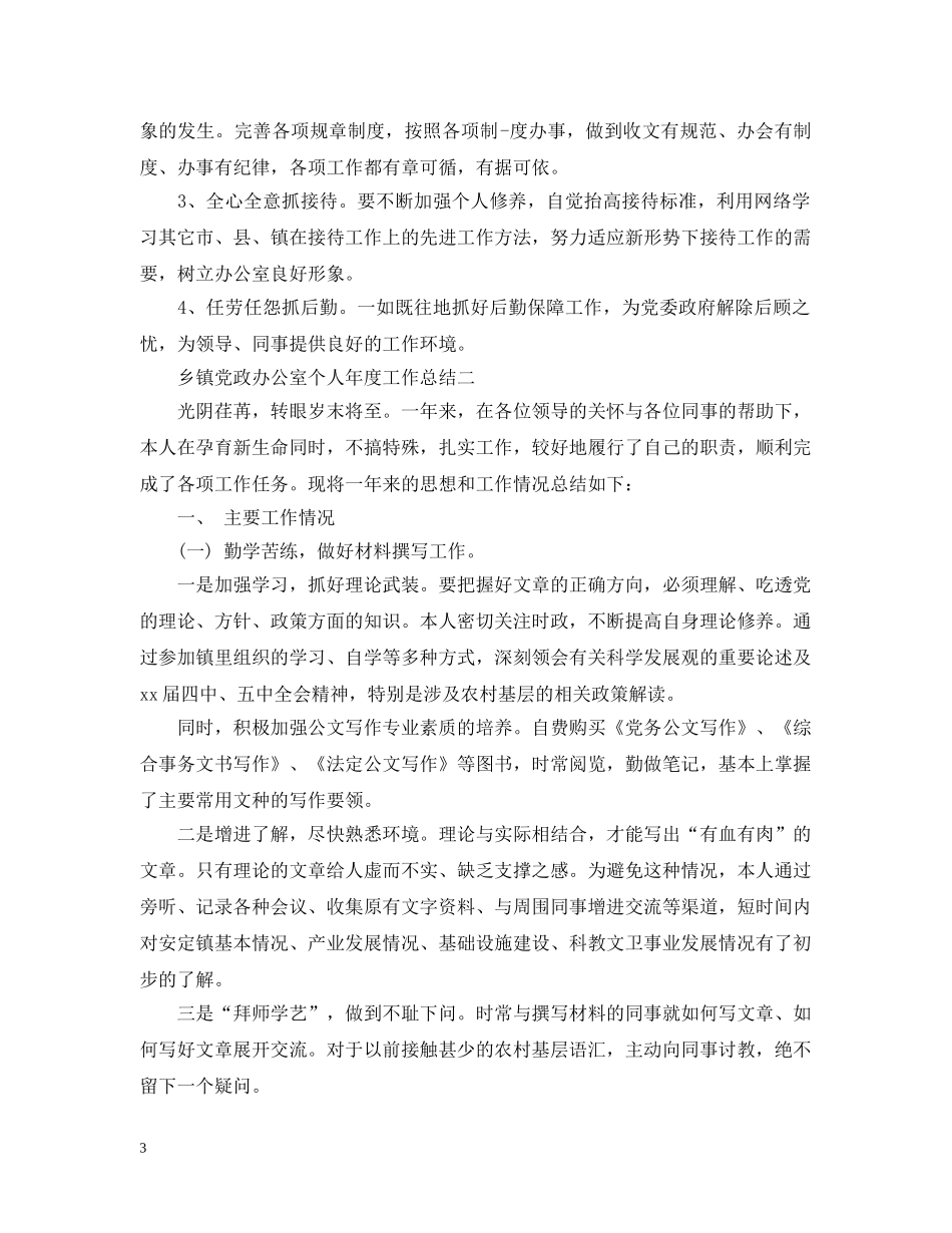 乡镇党政办公室个人年度工作总结 _第3页