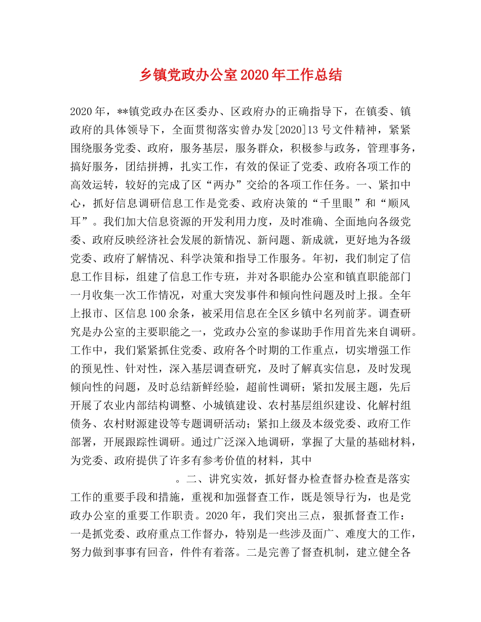 乡镇党政办公室2024年工作总结 _第1页