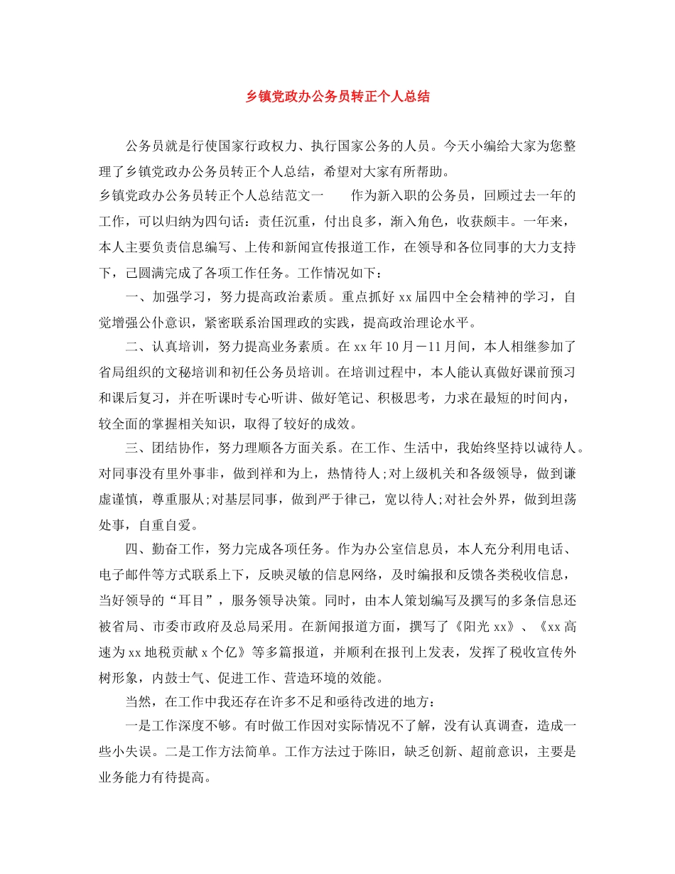 乡镇党政办公务员转正个人总结 _第1页