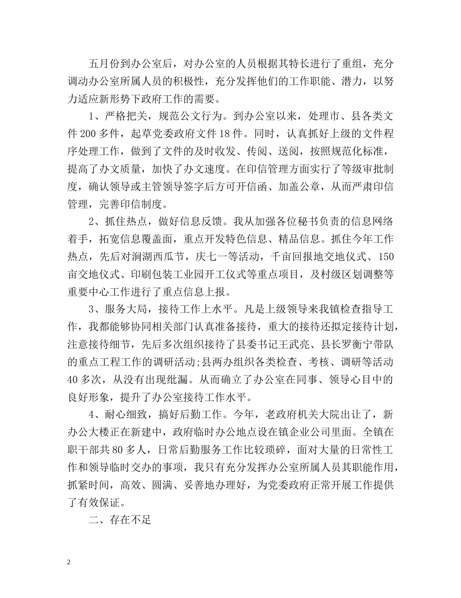 乡镇党政办主任的个人工作总结 _第2页